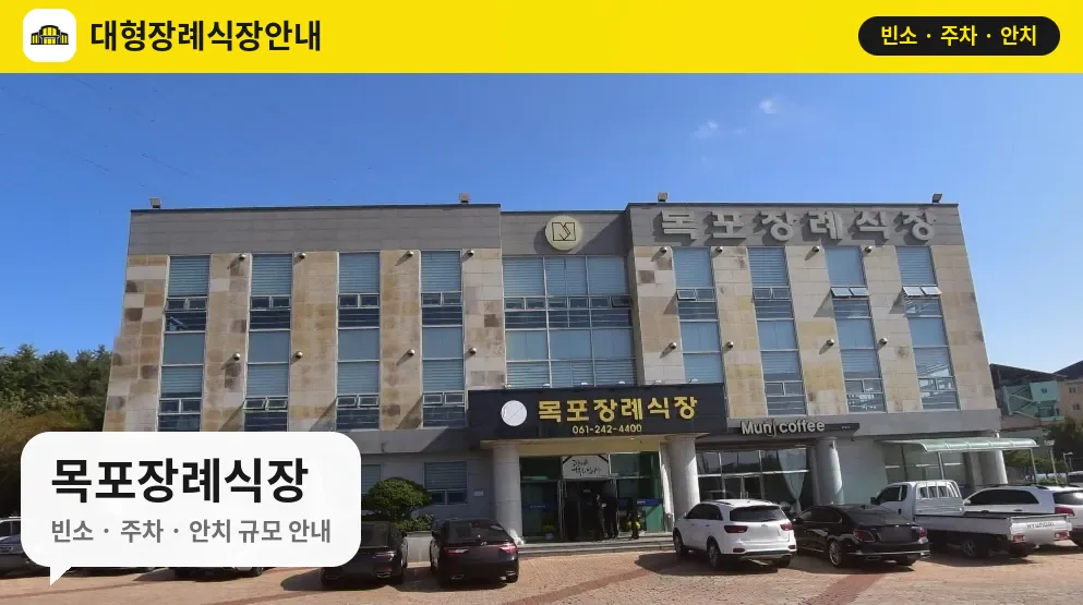 목포장례식장 사진 1번