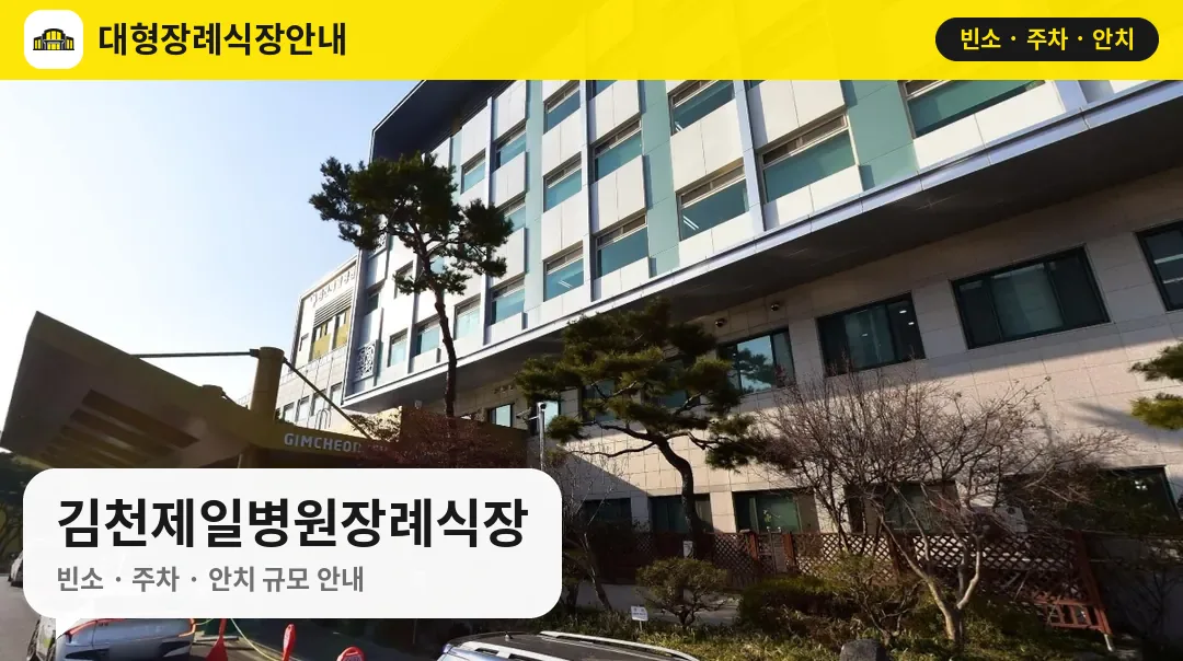 김천제일병원장례식장 사진 1번