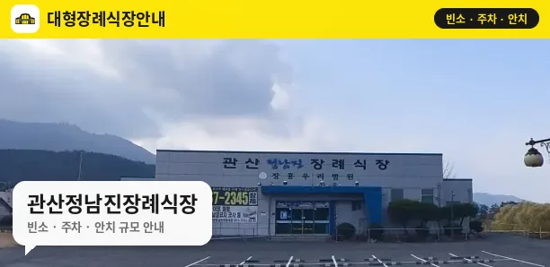 관산정남진장례식장 사진 1번