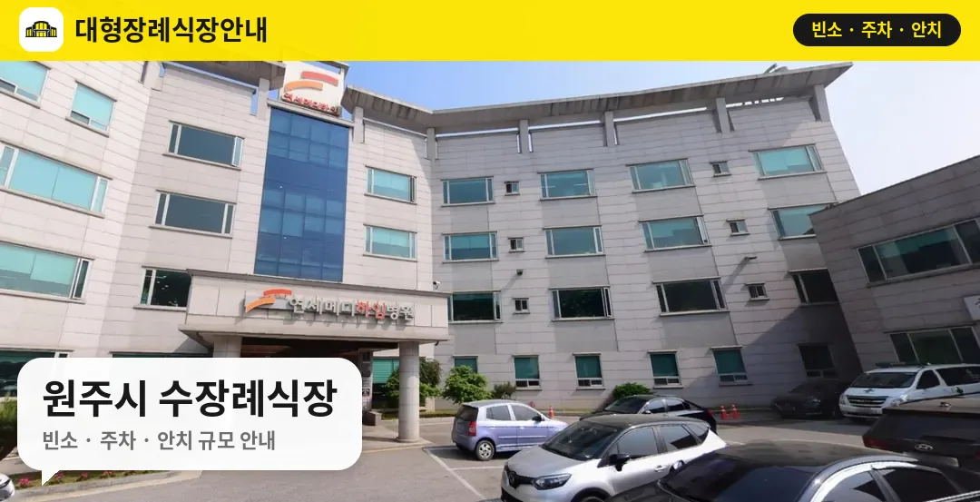 원주시 수장례식장 사진 1번