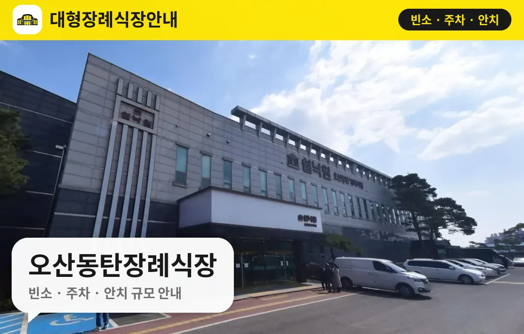 오산동탄장례식장 사진 1번