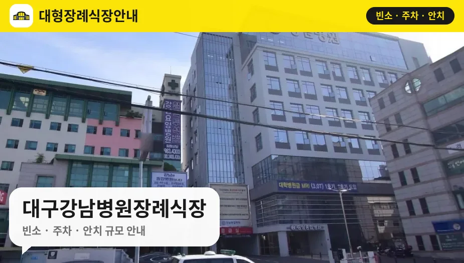 대구강남병원장례식장 사진 1번