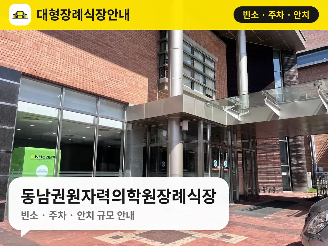 동남권원자력의학원장례식장 사진 1번