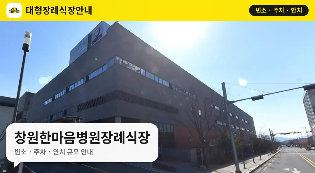 창원한마음병원장례식장 사진 1번