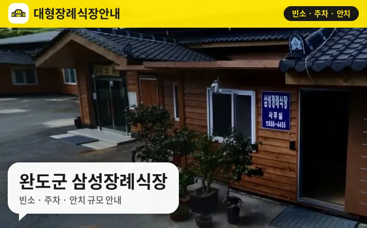 완도군 삼성장례식장 사진 1번