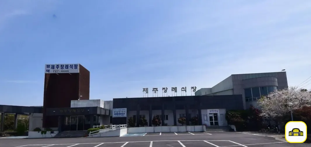 함덕제주장례식장 사진 1번