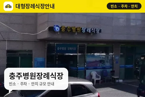 충주병원장례식장 사진 1번