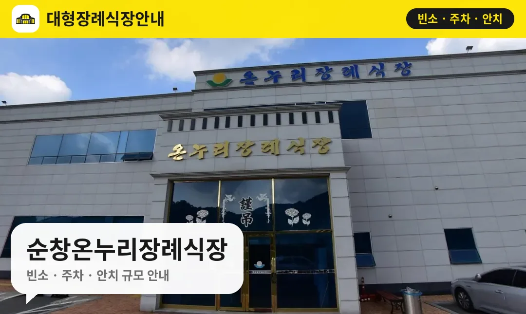 순창온누리장례식장 사진 1번