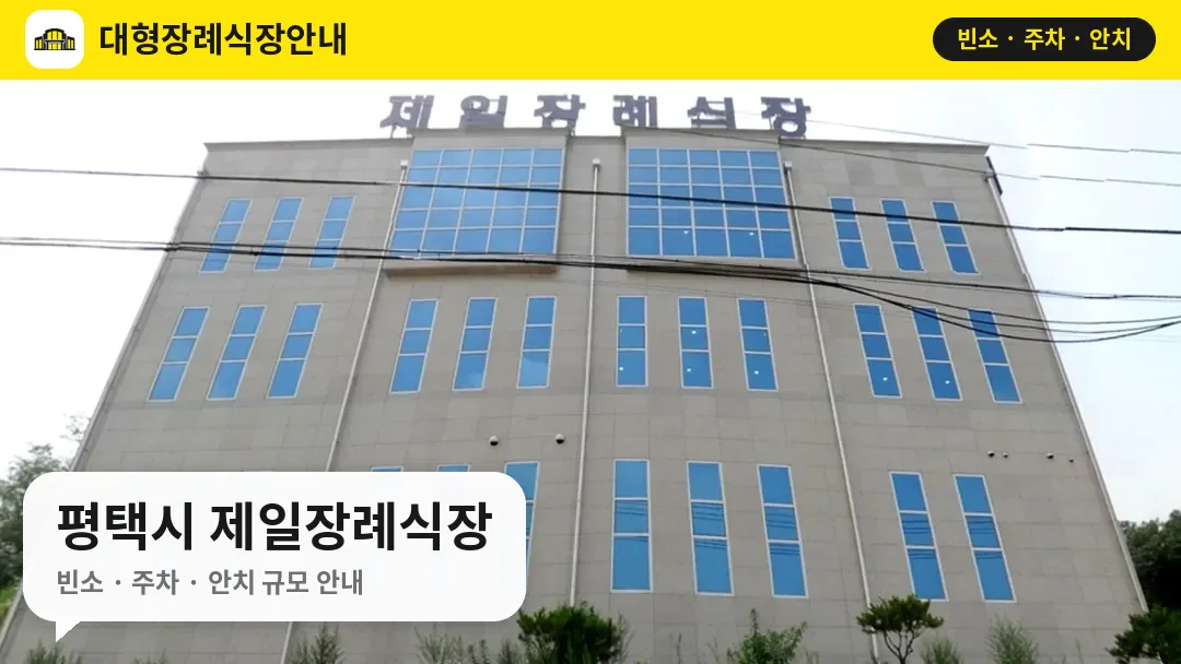 평택시 제일장례식장 사진 1번