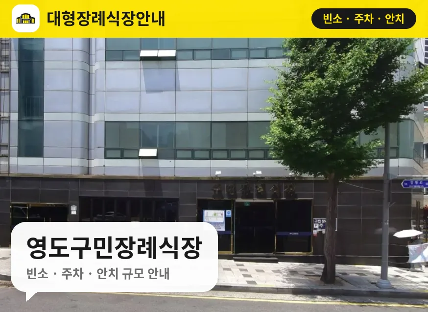 영도구민장례식장 사진 1번
