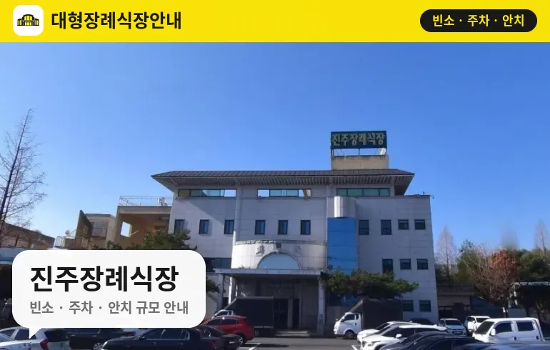 진주장례식장 사진 1번