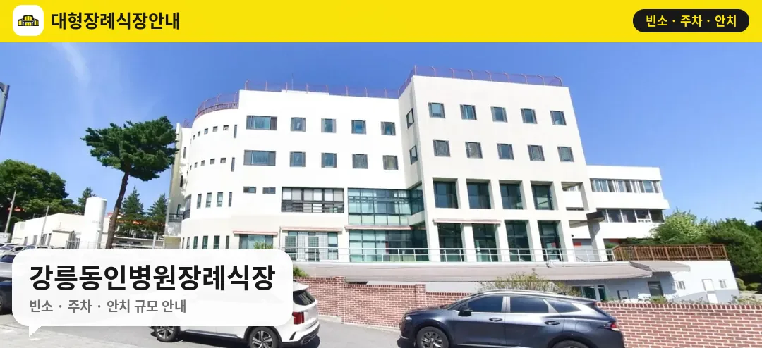 강릉동인병원장례식장 사진 1번