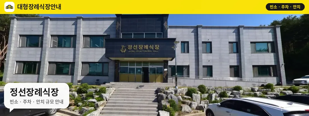 정선장례식장 사진 1번