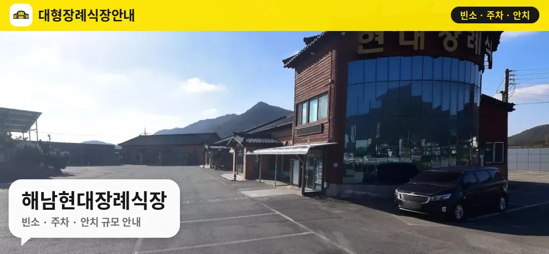 해남현대장례식장 사진 1번