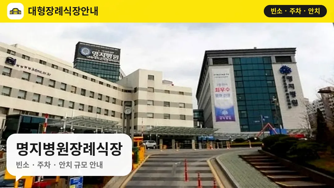 명지병원장례식장 사진 1번