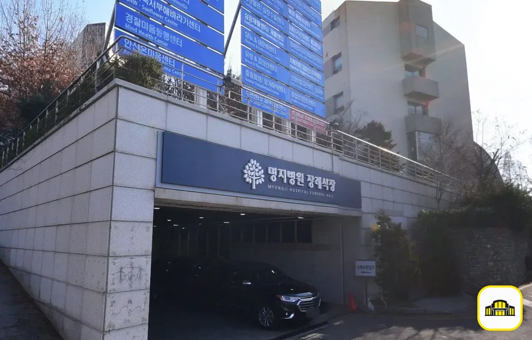 명지병원장례식장 사진 2번