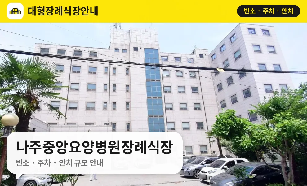 나주중앙요양병원장례식장 사진 1번