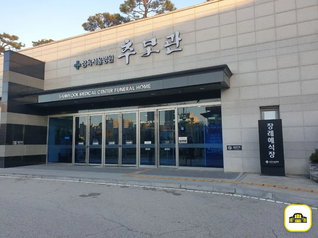삼육서울병원추모관 사진 2번
