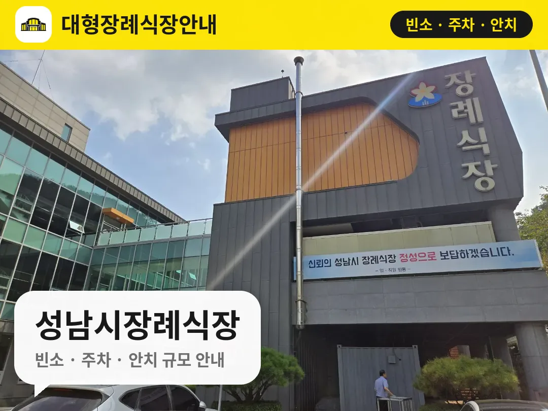 성남시장례식장 사진 1번