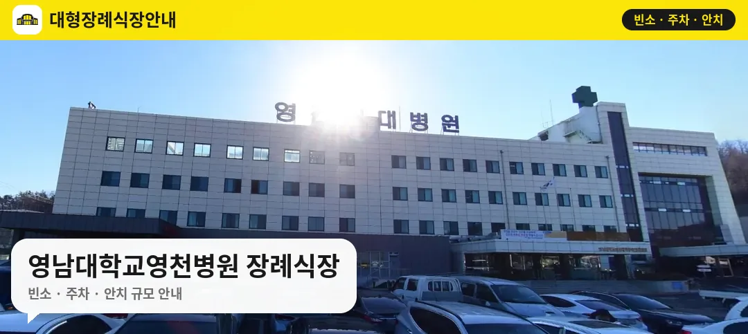 영남대학교영천병원 장례식장 사진 1번
