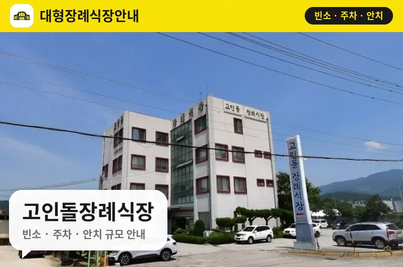 고인돌장례식장 사진 1번