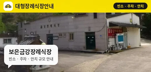 보은금강장례식장 사진 1번