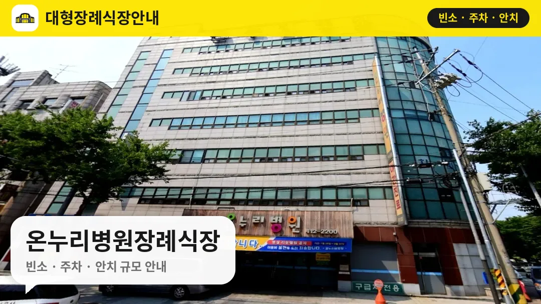 온누리병원장례식장 사진 1번