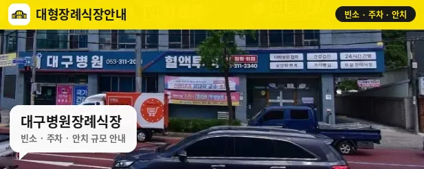 대구병원장례식장 사진 1번