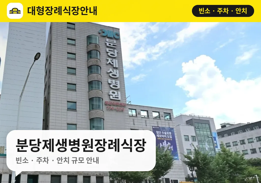분당제생병원장례식장 사진 1번