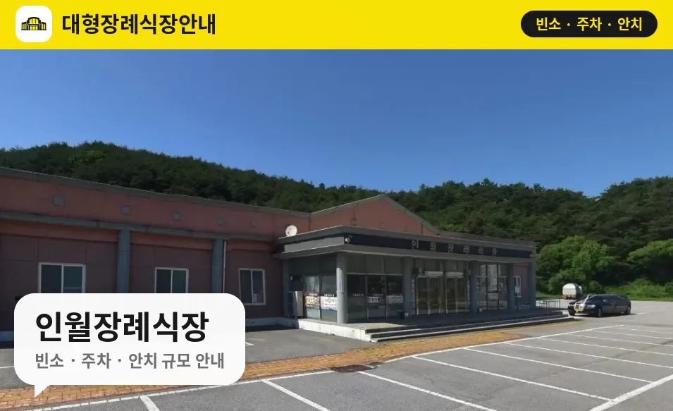 인월장례식장 사진 1번