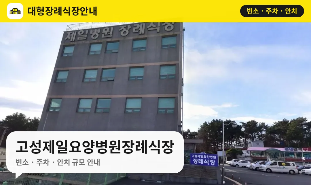 고성제일요양병원장례식장 사진 1번