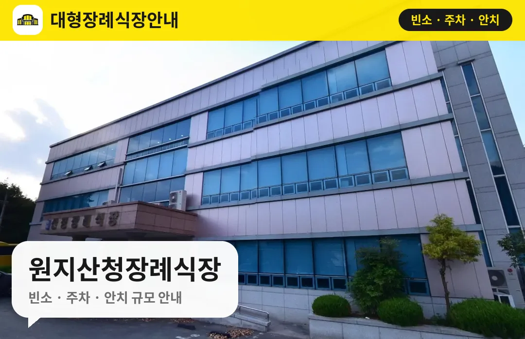 원지산청장례식장 사진 1번