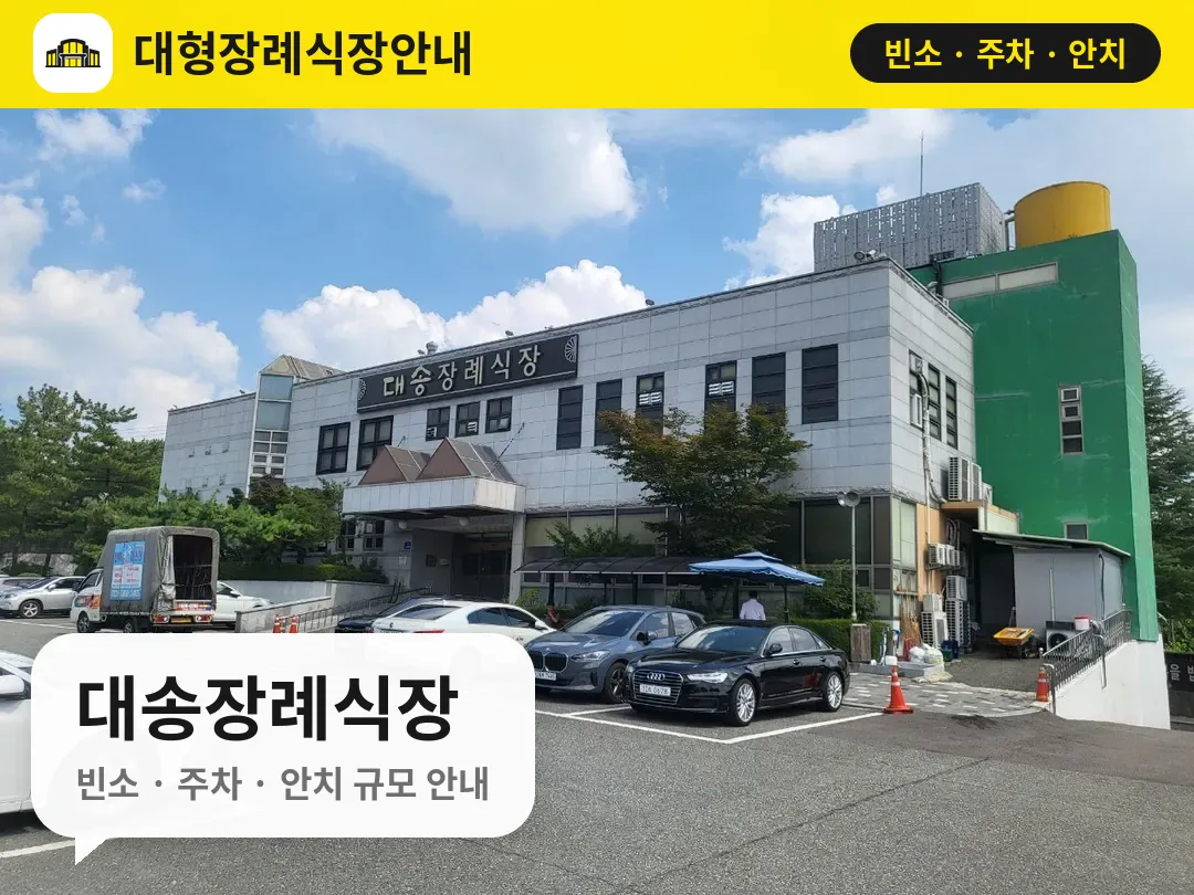 대송장례식장 사진 1번