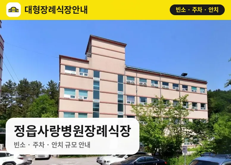 정읍사랑병원장례식장 사진 1번