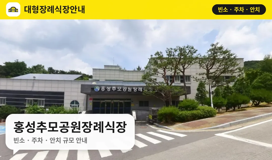 홍성추모공원장례식장 사진 1번