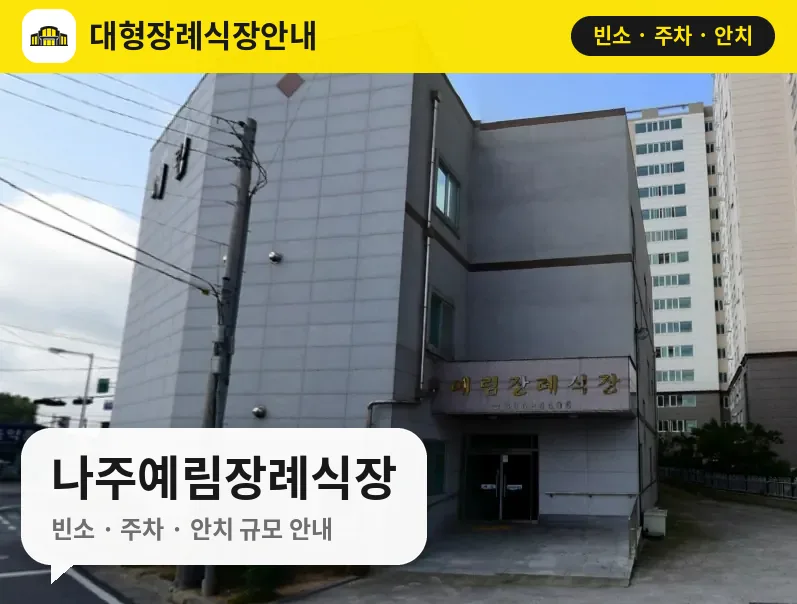 나주예림장례식장 사진 1번
