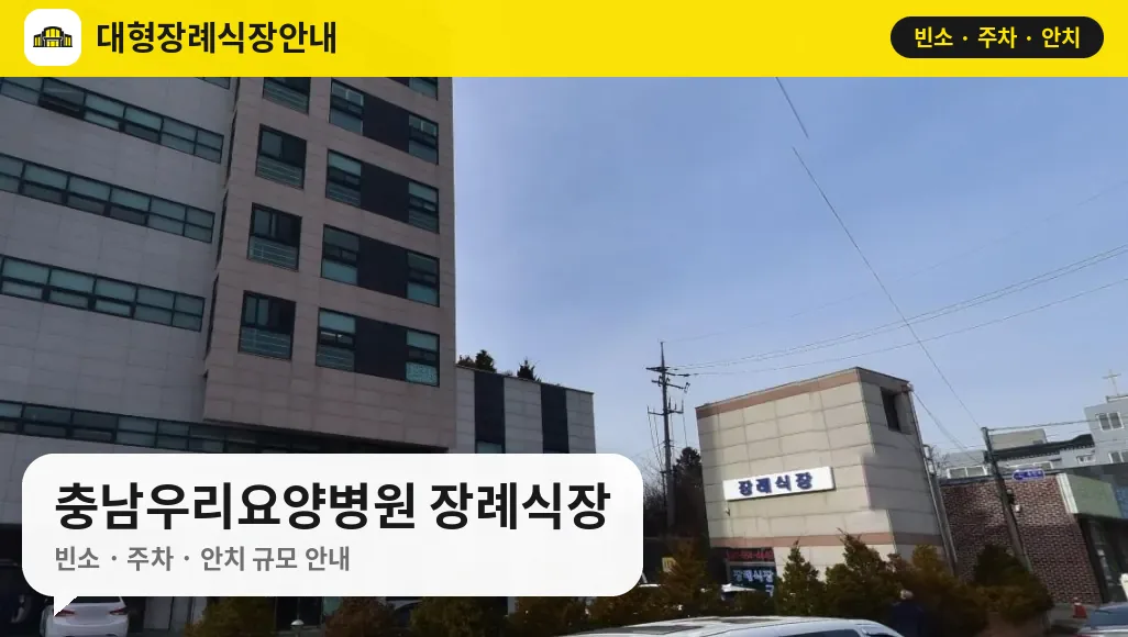 충남우리요양병원 장례식장 사진 1번