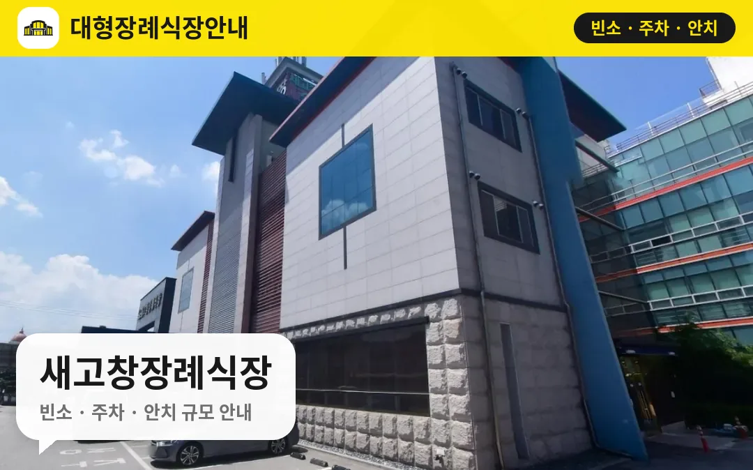 새고창장례식장 사진 1번