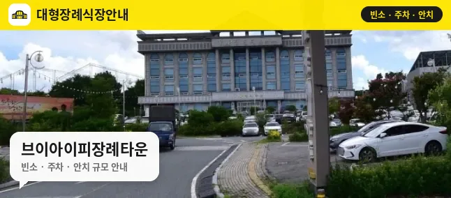 브이아이피장례타운 사진 1번