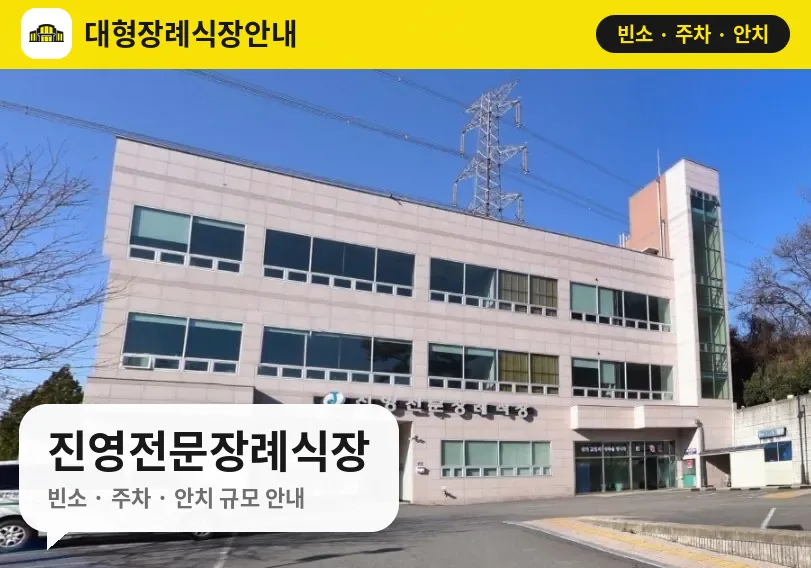 진영전문장례식장 사진 1번