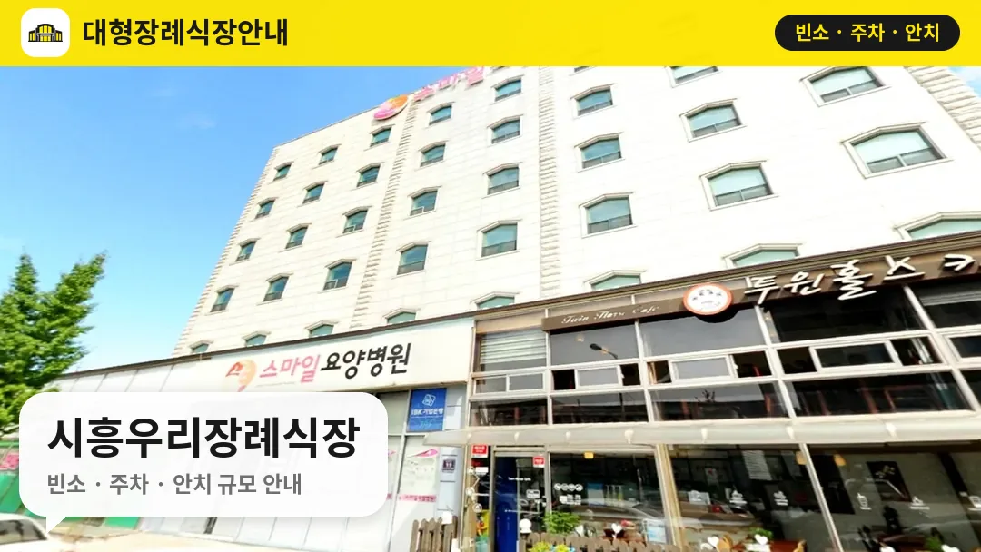 시흥우리장례식장 사진 1번