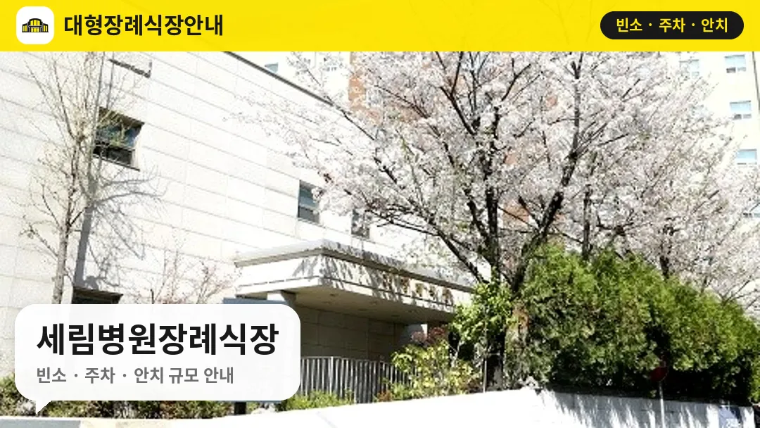 세림병원장례식장 사진 1번