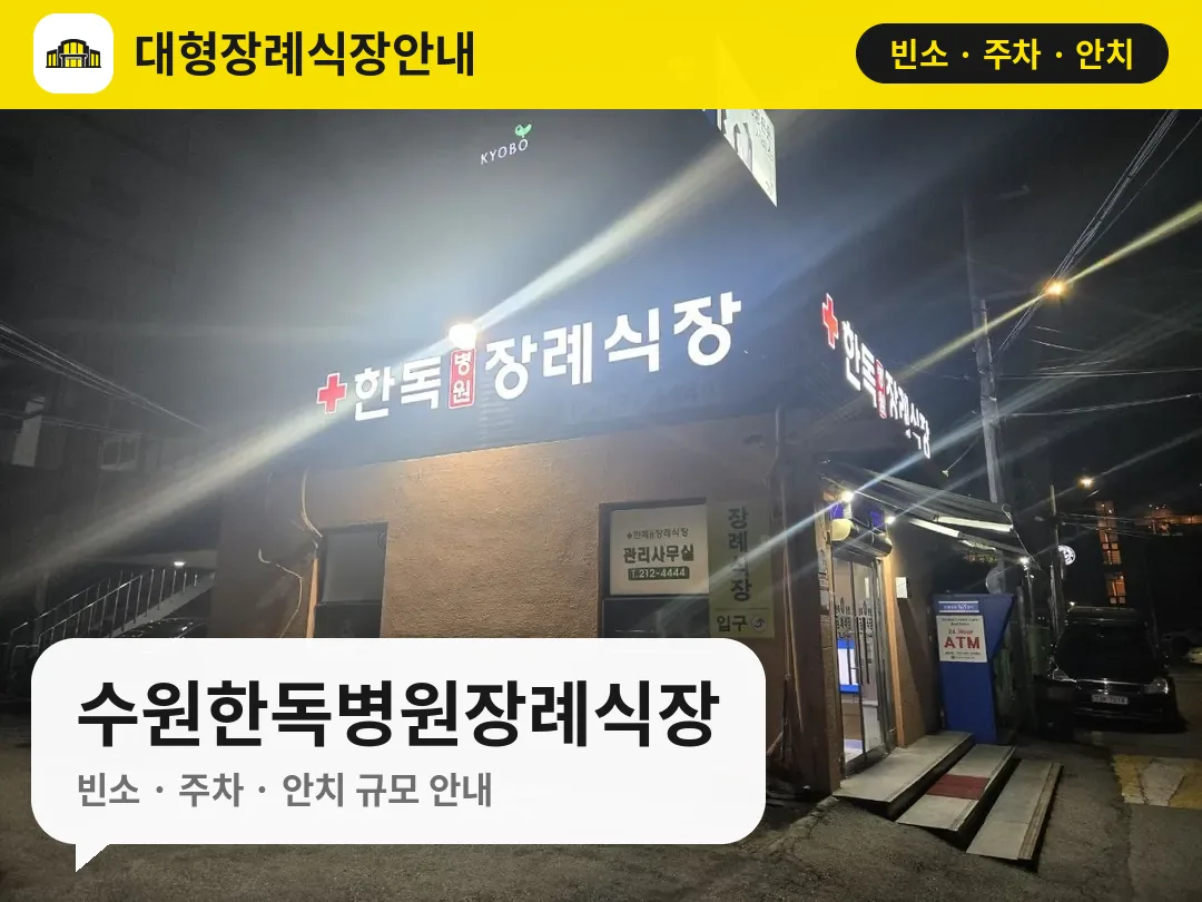 수원한독병원장례식장 사진 1번