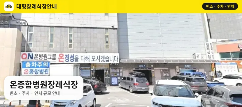 온종합병원장례식장 사진 1번
