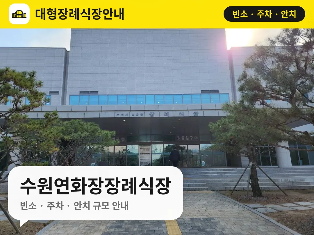 수원연화장장례식장 사진 1번