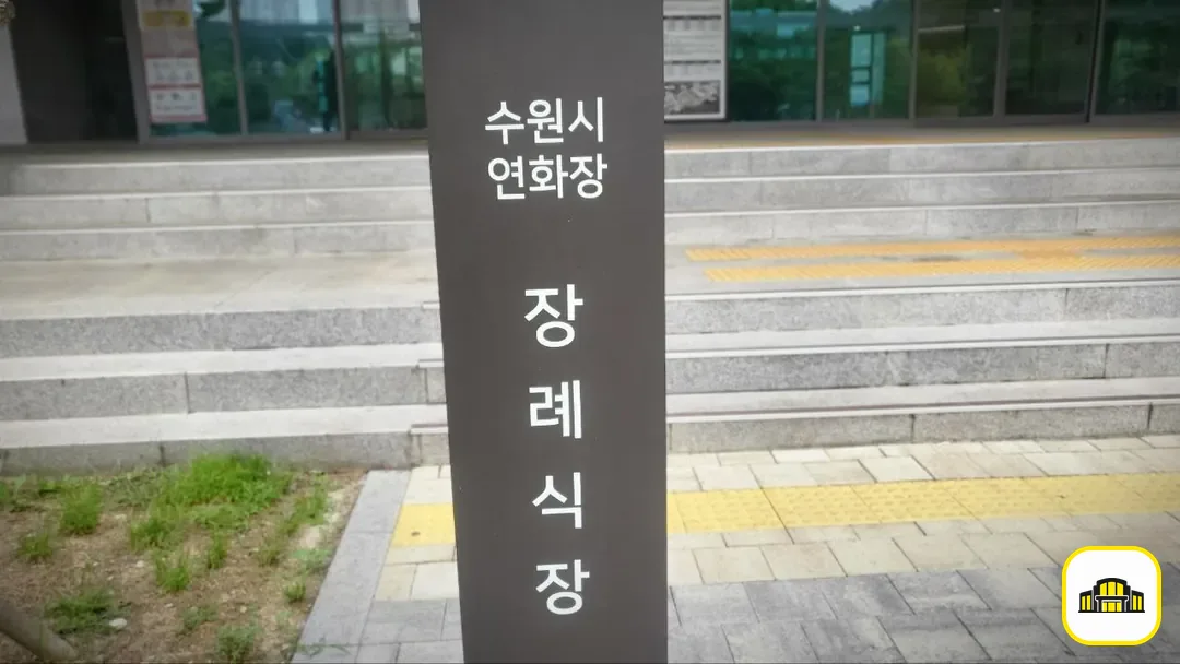 수원연화장장례식장 사진 3번