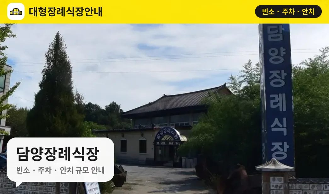 담양장례식장 사진 1번
