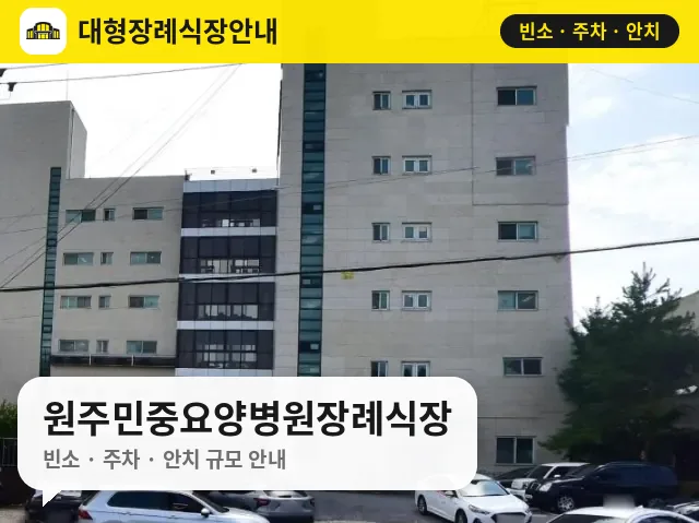 원주민중요양병원장례식장 사진 1번