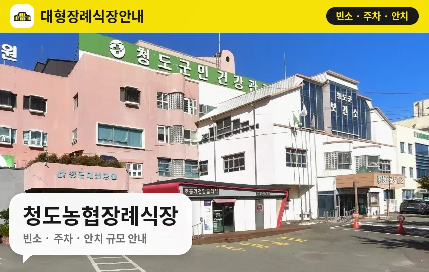 청도농협장례식장 사진 1번