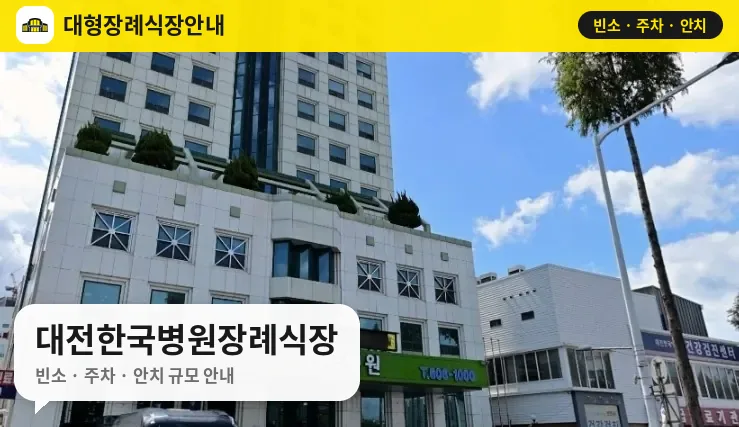 대전한국병원장례식장 사진 1번